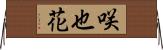 咲也花 Horizontal Wall Scroll