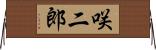 咲二郎 Horizontal Wall Scroll