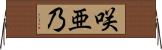 咲亜乃 Horizontal Wall Scroll