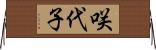 咲代子 Horizontal Wall Scroll