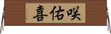 咲佑喜 Horizontal Wall Scroll