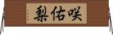 咲佑梨 Horizontal Wall Scroll