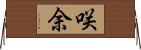 咲余 Horizontal Wall Scroll