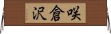 咲倉沢 Horizontal Wall Scroll