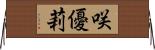 咲優莉 Horizontal Wall Scroll