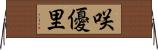 咲優里 Horizontal Wall Scroll