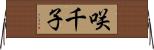 咲千子 Horizontal Wall Scroll