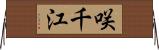 咲千江 Horizontal Wall Scroll