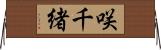 咲千緒 Horizontal Wall Scroll