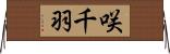 咲千羽 Horizontal Wall Scroll