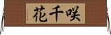 咲千花 Horizontal Wall Scroll