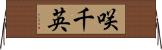 咲千英 Horizontal Wall Scroll