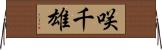咲千雄 Horizontal Wall Scroll