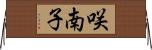 咲南子 Horizontal Wall Scroll