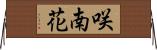 咲南花 Horizontal Wall Scroll