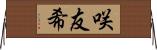 咲友希 Horizontal Wall Scroll