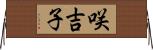 咲吉子 Horizontal Wall Scroll