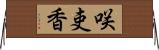 咲吏香 Horizontal Wall Scroll