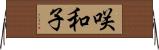 咲和子 Horizontal Wall Scroll