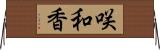 咲和香 Horizontal Wall Scroll