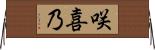咲喜乃 Horizontal Wall Scroll