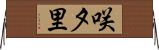 咲夕里 Horizontal Wall Scroll