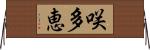 咲多恵 Horizontal Wall Scroll