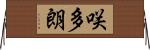 咲多朗 Horizontal Wall Scroll
