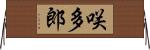 咲多郎 Horizontal Wall Scroll