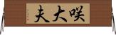 咲大夫 Horizontal Wall Scroll
