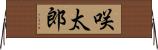 咲太郎 Horizontal Wall Scroll