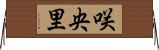 咲央里 Horizontal Wall Scroll
