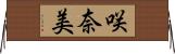 咲奈美 Horizontal Wall Scroll