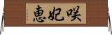 咲妃恵 Horizontal Wall Scroll