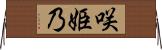 咲姫乃 Horizontal Wall Scroll