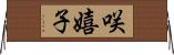 咲嬉子 Horizontal Wall Scroll