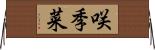 咲季菜 Horizontal Wall Scroll