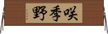 咲季野 Horizontal Wall Scroll
