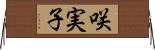 咲実子 Horizontal Wall Scroll