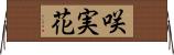 咲実花 Horizontal Wall Scroll