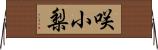 咲小梨 Horizontal Wall Scroll