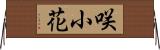 咲小花 Horizontal Wall Scroll