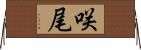 咲尾 Horizontal Wall Scroll