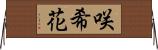 咲希花 Horizontal Wall Scroll