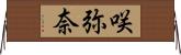 咲弥奈 Horizontal Wall Scroll