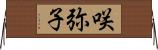 咲弥子 Horizontal Wall Scroll