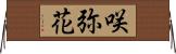 咲弥花 Horizontal Wall Scroll