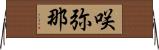 咲弥那 Horizontal Wall Scroll
