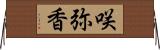 咲弥香 Horizontal Wall Scroll