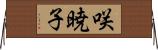 咲暁子 Horizontal Wall Scroll